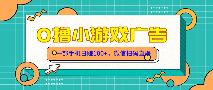零撸游戏项目，一部手机日赚100元，有手就行！免费送！-创领云聚