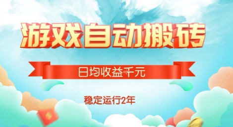 热门游戏自动搬砖，项目操作简单，日均收益1k+，稳定运行2年【揭秘】-创领云聚