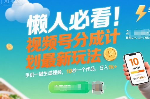 懒人必看！视频号分成计划最新玩法：手机一键生成视频，10秒一个作品，日入1k+【揭秘】-创领云聚