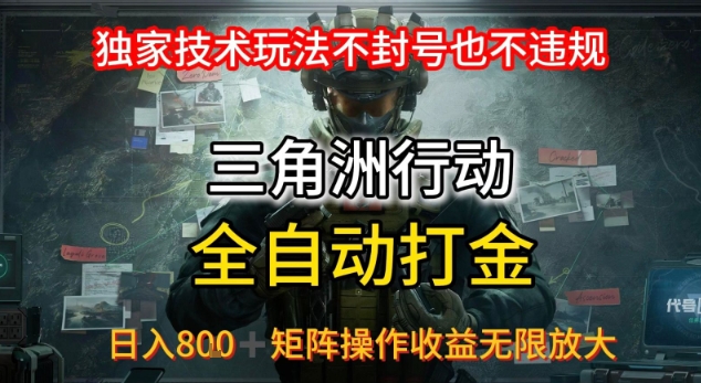 三角洲最新全自动G机，独家技术玩法，不封号也不违规， 日入8张+可矩阵操作，收益无限放大【揭秘】-创领云聚