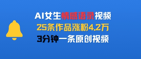 AI女生情感语录视频，25条作品涨粉4.2W，3分钟一条原创视频-创领云聚