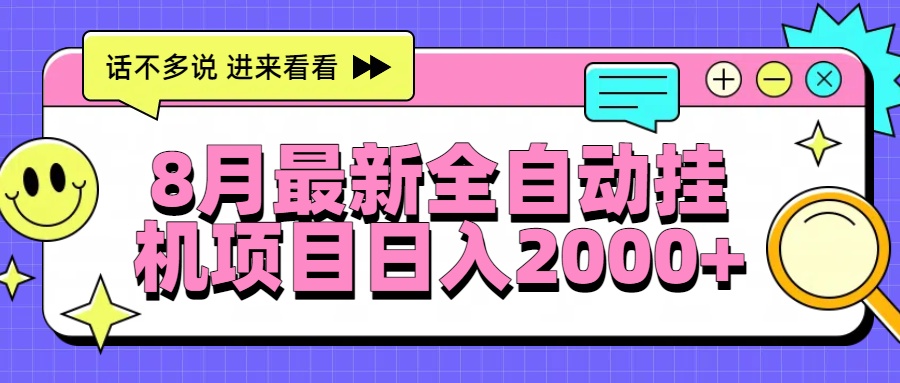 8月最新全自动挂机项目日入2000+-创领云聚