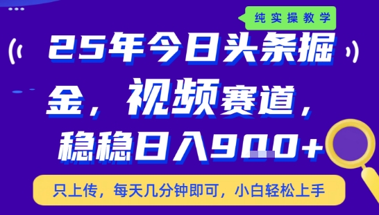 25年下半年头条最新玩法，，每天几分钟即可，稳稳日入9张+，无操作门槛【揭秘】-创领云聚