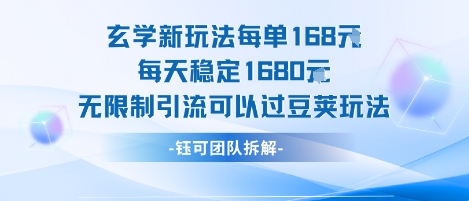 玄学新玩法每单168米每天稳定1680无限制引流可以过豆荚玩法-创领云聚
