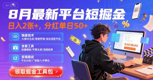 8月最新平台短剧掘金，日入2张+，分红单日 50+，独家技术，脚本及全套工具【揭秘】-创领云聚