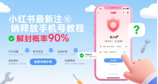 小红书最新注销释放手机号教程，解封概率90%-创领云聚