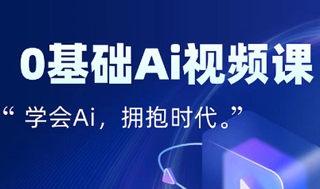 零基础AI视频特效变现全链课-创领云聚
