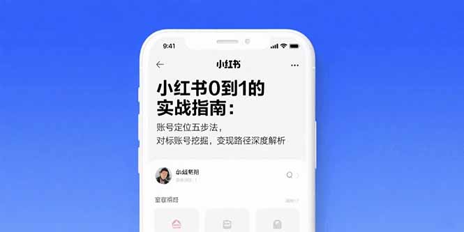 小红书0到1的实战指南：账号定位五步法，对标账号挖掘，变现路径深度解析-创领云聚