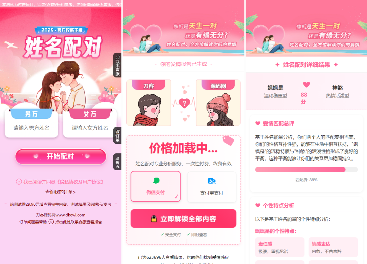 2025姓名配对测算系统最新源码 带后台-创领云聚