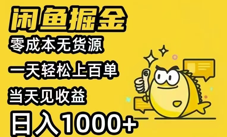 闲鱼AI全自动智能带货 全职轻松月入2W+-创领云聚