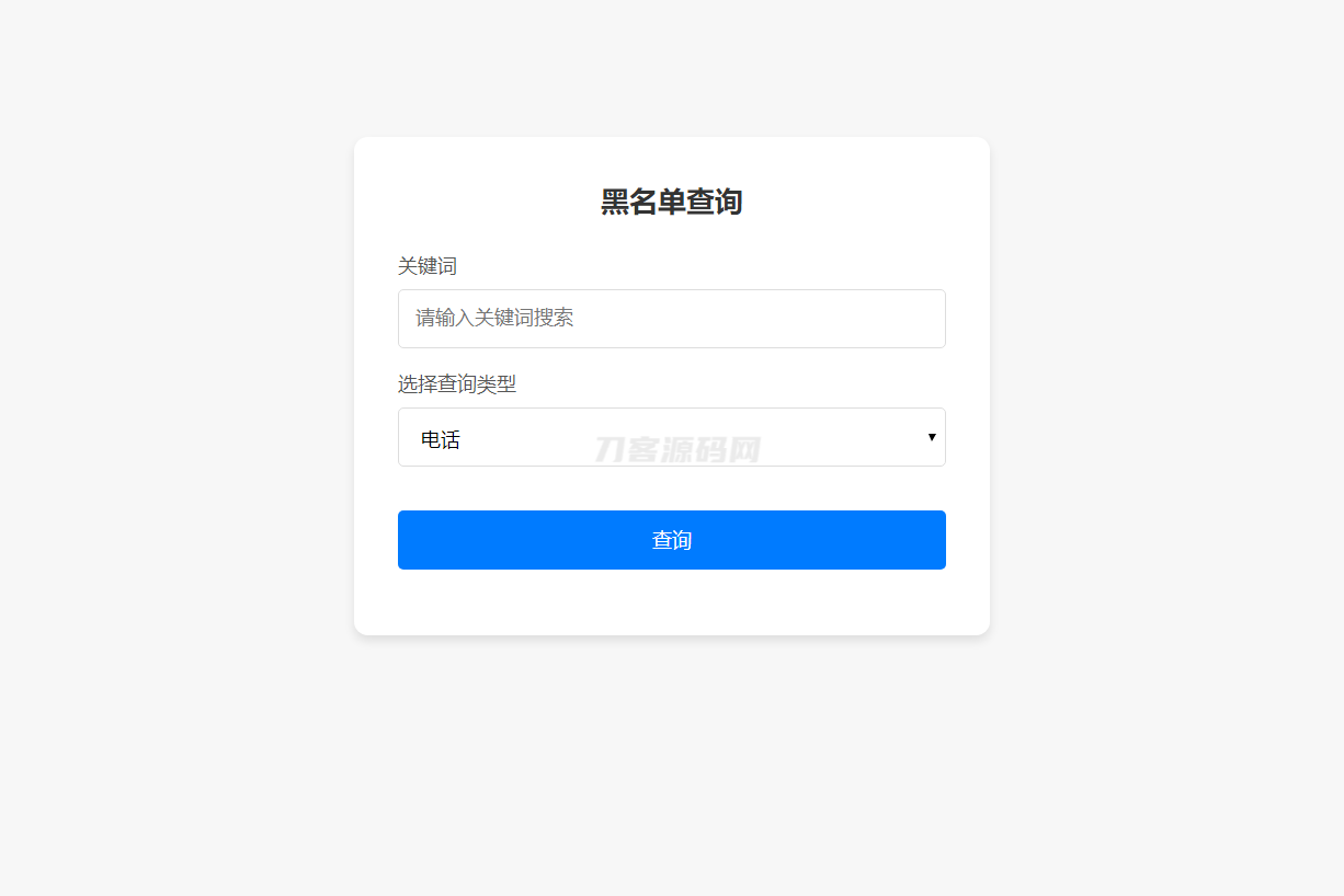 最新黑名单查询录入系统_全开源源码-创领云聚