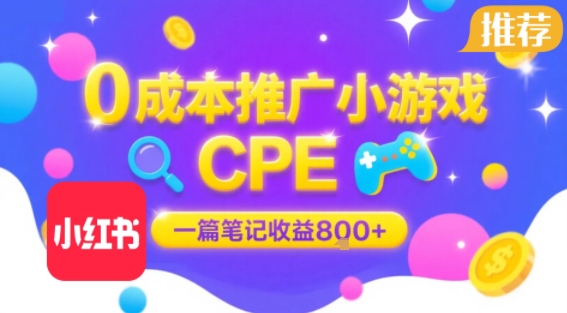 0成本小红书笔记推广小游戏CPE，一篇笔记收益8张+大厂稳定，抓紧冲!-创领云聚