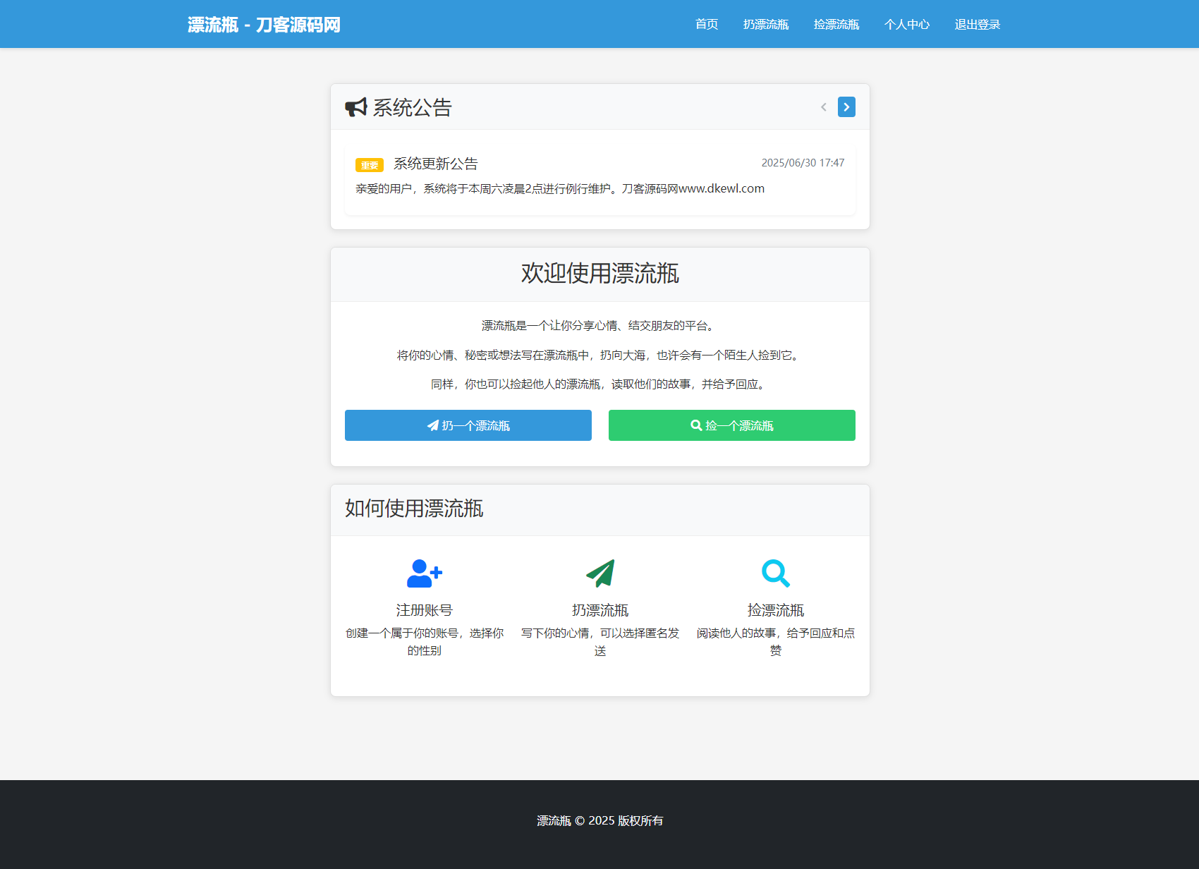 全新漂流瓶系统源码 全开源 新UI 附安装教程-创领云聚