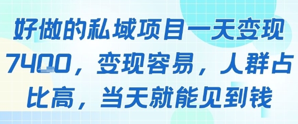 好做的私域项目一天变现1k+，变现容易，人群占比高，当天就能见到钱-创领云聚