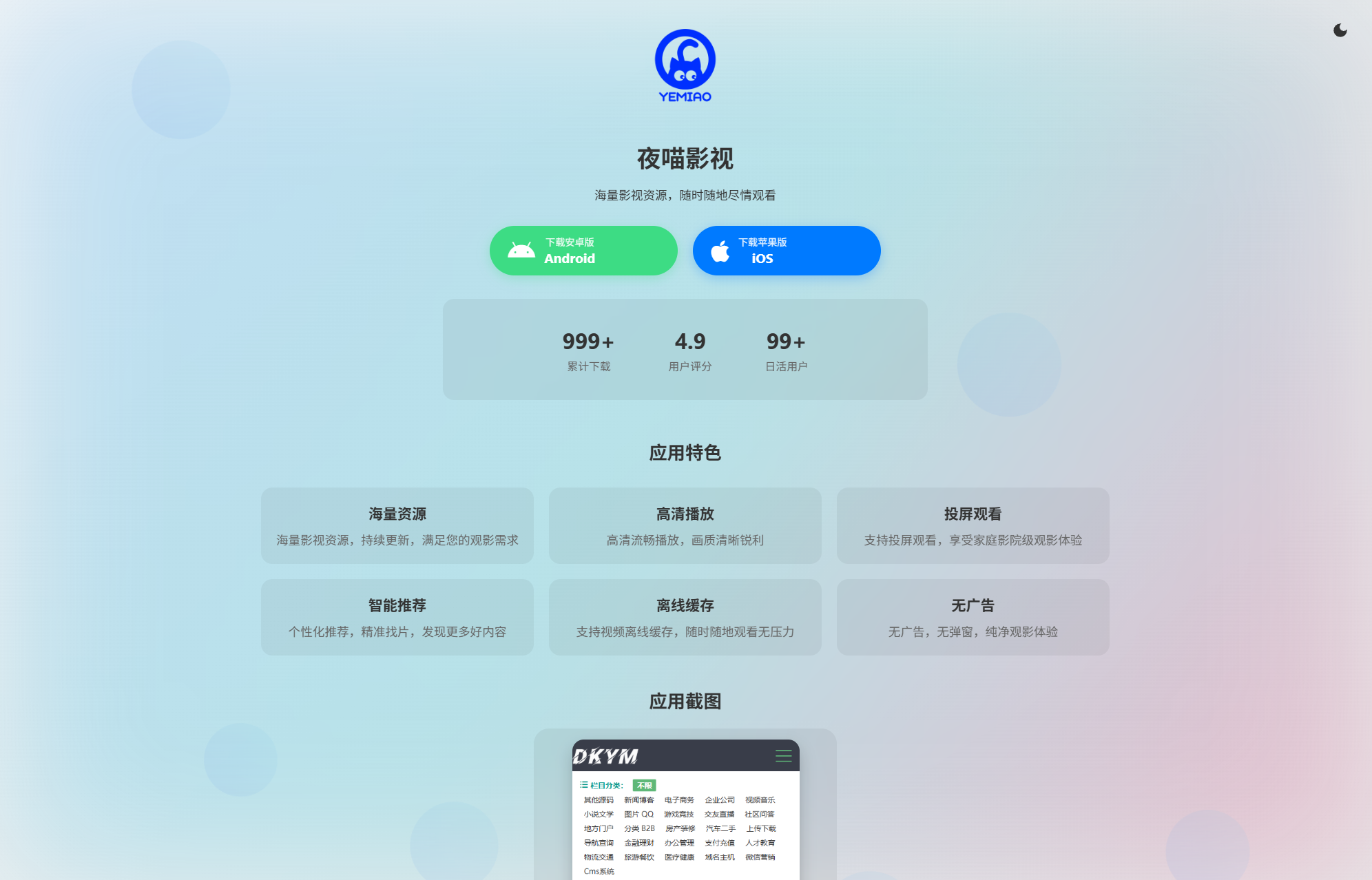 APP软件介绍下载单页源码 双端自适应-创领云聚