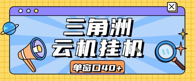 三角洲全自动挂G跑刀实操课程单窗口30+可批量矩阵操作不吃电脑配置开机就能干【揭秘】-创领云聚