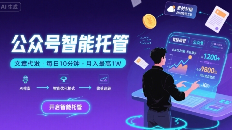【公众号托管 】我提供文章，你复制发布，每天10分钟，最高躺入1W【揭秘】-创领云聚