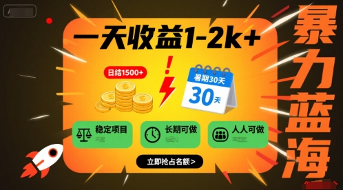 一天收益1-2k+ 稳定项目，暑期暴力蓝海项目，长期稳定，人人可做【揭秘】-创领云聚