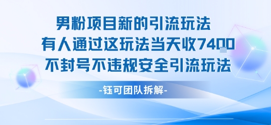 男粉项目新的引流玩法有人通过这玩法当天收了7.4k不封号不违规安全引流玩法-创领云聚