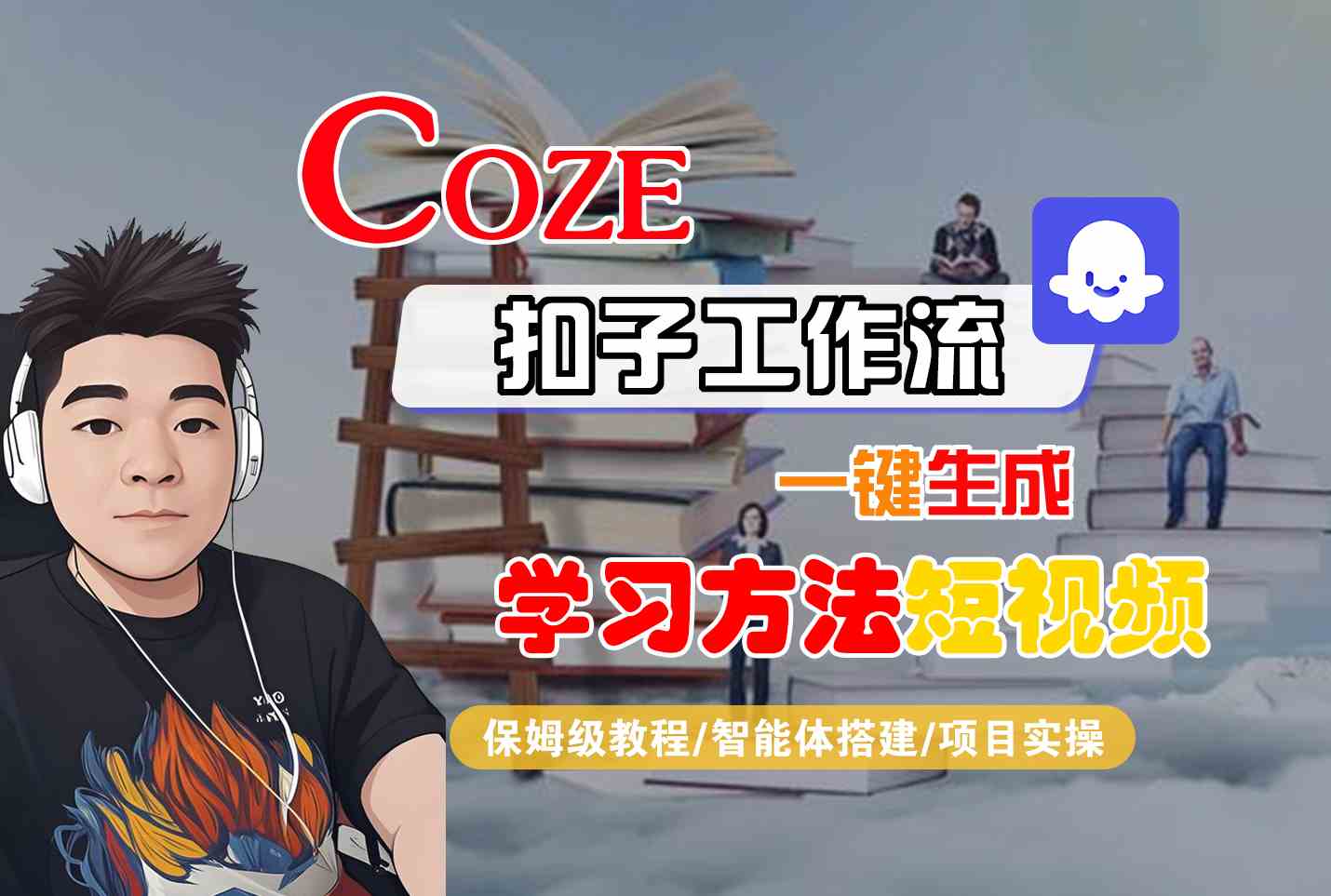 Coze扣子工作流一键生成学习方法短视频，保姆级教程-智能体搭建-项目实操-创领云聚