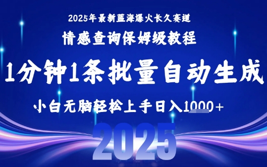 2025最新爆火赛道保姆级教程，全程一键批量制作，小白轻松无脑上手，日入1k+-创领云聚