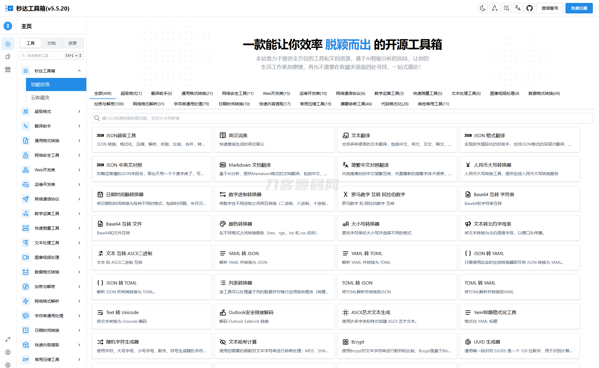 多功能秒达工具箱全开源源码，可自部署且完全开源的中文工具箱-创领云聚