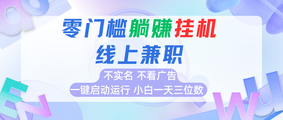 首码0撸挂机项目，无需实名无需看广告 一键启动运行，小白轻松日入三位数-创领云聚