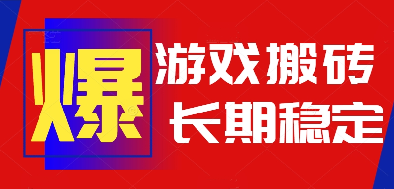 火爆热门自动游戏搬砖，日入1k，长期稳定可做，不需要要玩游戏全程自动…-创领云聚
