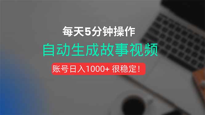 新玩法！一键生成故事短视频，剪辑配音全自动，操作不到5分钟！-创领云聚