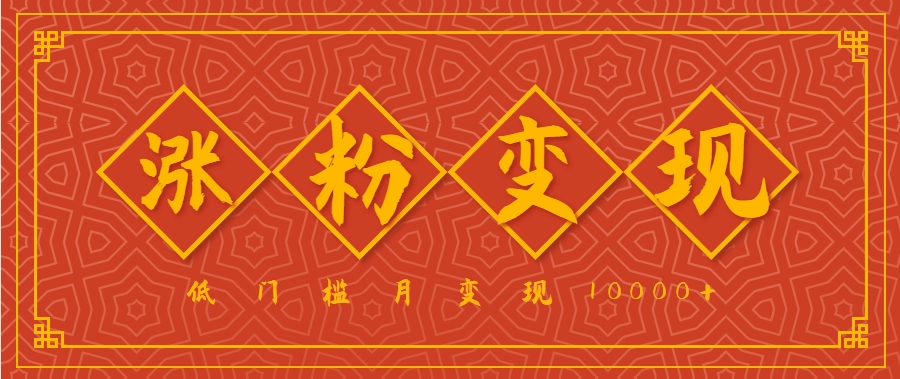小白一定要做的短视频赛道—国学文化，涨粉变现都很猛，低门槛月变现10000+-创领云聚