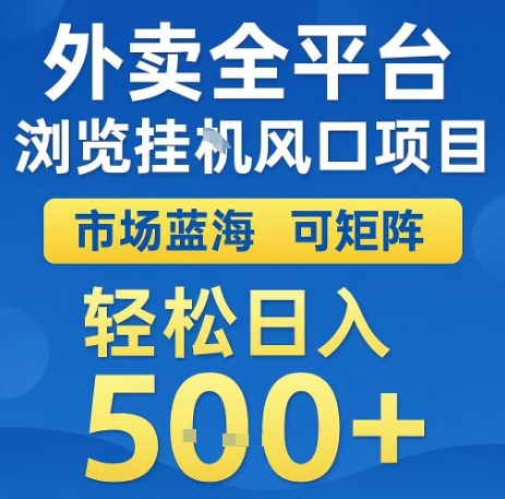 外卖全平台浏览全自动挂G风口项目，市场蓝海，可矩阵，轻松日入5张+【揭秘】-创领云聚