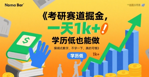 考研赛道掘金，一天1k+，学历低也能做，保姆式教学，不学一下，真的可惜【揭秘】-创领云聚
