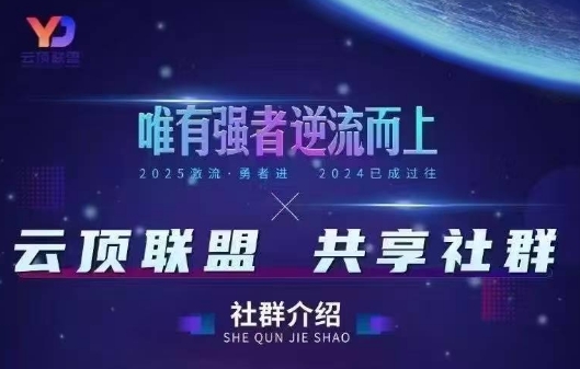 云顶联盟·无人直播实战(更新8月)-创领云聚