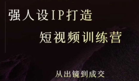强人设ip打造课，8月​最新5天短视频ip训练营，从出镜到成交-创领云聚