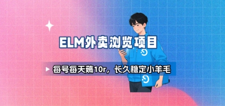 饿了么外卖浏览项目_每号每天薅10r，长久稳定小羊毛-创领云聚