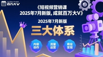 短视频营销课2025年7月新版，三大体系成就百万大V-创领云聚