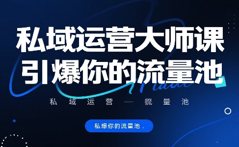 私域运营大师课，引爆你的流量池-创领云聚