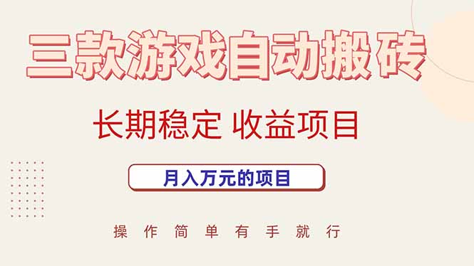 三款游戏自动搬砖，月入万元，长期稳定收益项目-创领云聚