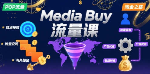 Media Buy之POP流量课，带你开启海外Media Buy淘金之路-创领云聚