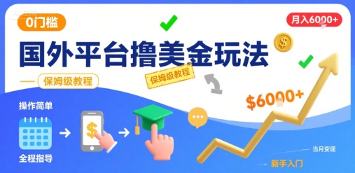 国外平台撸美金玩法，操作简单，0门槛，当月搞了6k+，保姆级教程【揭秘】-创领云聚