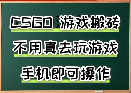 游戏搬砖，手机可做，不用电脑，最快当天见收益3张+，副业创业网创兼职【揭秘】-创领云聚