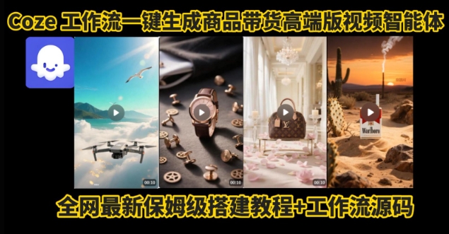 电商人的福音！Coze工作流一键生成”商品带货视频高端版“实操教程，全程保姆级搭建教学教程-创领云聚