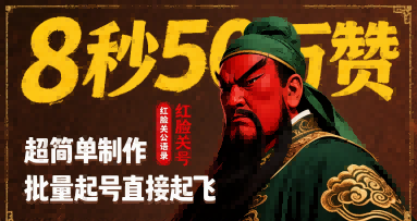 8秒50W赞，红脸关公语录，超简单制作，批量起号直接起飞-创领云聚