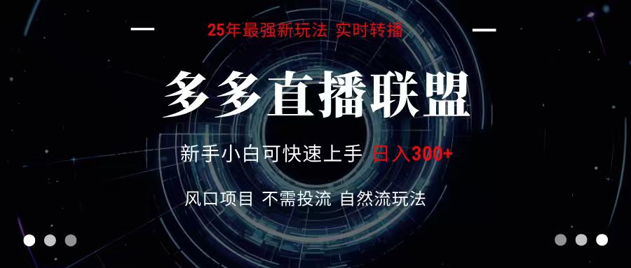 多多直播联盟 全新玩法 单机单日变现300+不要求电脑配置 玩法简单暴力-创领云聚