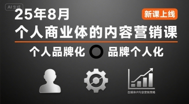 个人商业体的内容营销课25年8月，个人品牌化，品牌个人化，自媒体ip内容营销策略-创领云聚
