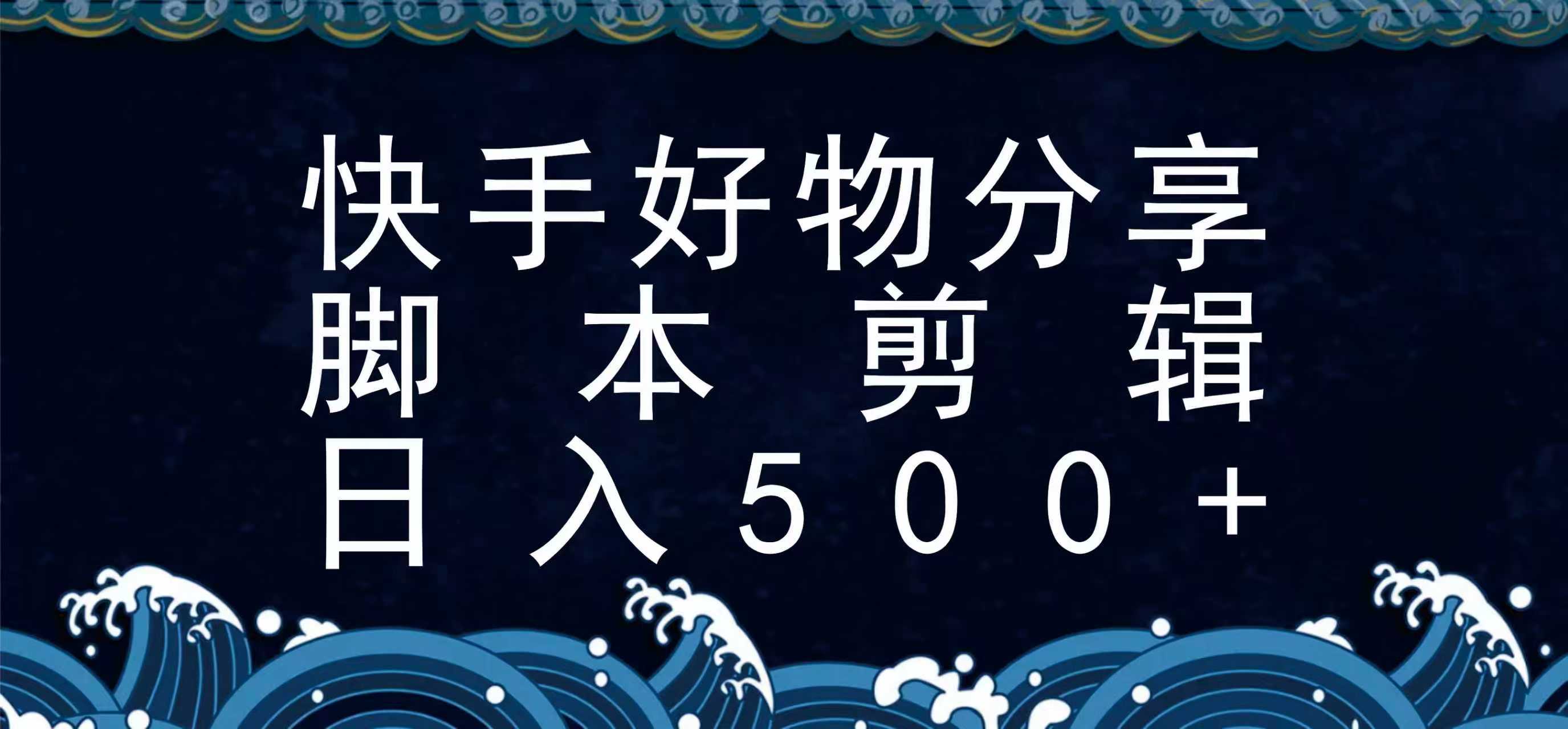 快手脚本好物分享全新玩法，无需真人出镜无需找素材，一个脚本搞定-创领云聚