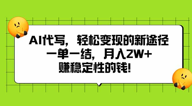 AI代写，轻松变现的新途径,一单一结，月入2W+，赚稳定性的钱-创领云聚