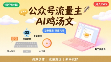 公众号流量主，用AI写鸡汤文，10分钟一篇，最高月入2W【附工具指令】-创领云聚