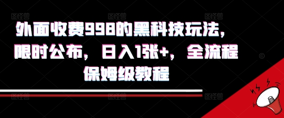外面收费998的黑科技撸金玩法，限时公布，日入1张+，全流程保姆级教程【揭秘】-创领云聚