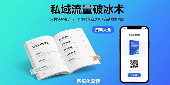私域流量破冰术-8月：52页SOP电子书、11小时录音及10+实战案例视频-创领云聚
